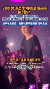 演员李明德酒后砸车，被朝阳警方刑拘