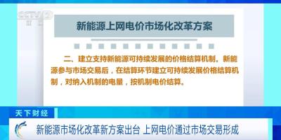 新方案出台！新能源市场化改革对电力行业有何影响？专家解析→