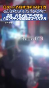 4人卡拉OK聚会时1人坠亡，法院判了