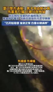 厦门警方：虐猫男子（李某，36岁）已被行拘