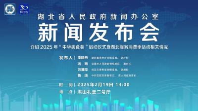 2月19日湖北举行2025年“中华美食荟”启动仪式暨湖北服务消费季活动新闻发布会