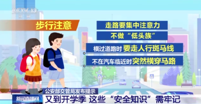 开学季出行不做“低头族” 这些安全知识你get了吗？