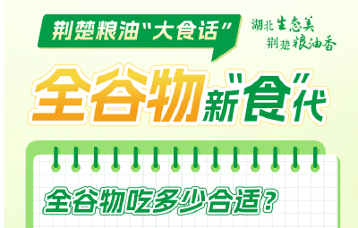 荆楚粮油“大食话”|全谷物吃多少合适？