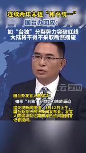 国台办回应《政府工作报告》连续两年没提“和平统一”