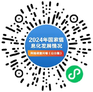 国家互联网信息办公室开展2024年国家信息化发展情况网络问卷调查