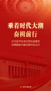 乘着时代大潮奋楫前行——记习近平总书记同代表委员共商推进中国式现代化大计