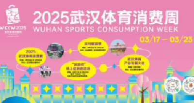 玩转体育+科技、欢购运动装备！2025武汉体育消费展精彩抢先看