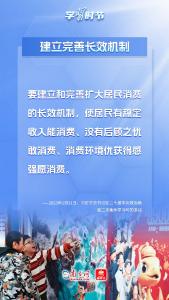 学习时节丨如何提振消费拉动内需？总书记作出这些重要论述