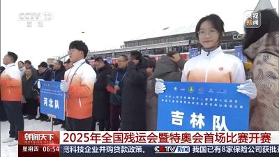 2025年全国残运会暨特奥会首场比赛开赛