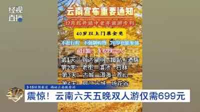 被骂“剩女”、不购物不让离场……云南六天五晚双人游只要699元，究竟有多离谱？