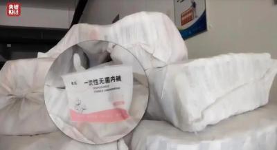 315晚会曝光一次性内裤制作乱象 涉事品牌商品在电商平台下架