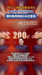 恭喜饺子！票房破200亿！中国影史首位