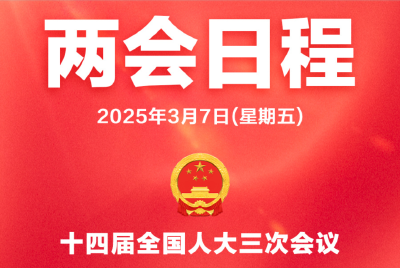 两会日程丨3月7日：人代会审查计划、预算报告 审议代表法修正草案 政协委员进行大会发言