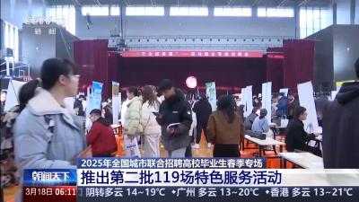 高校毕业生别错过 119场特色招聘服务活动等你来