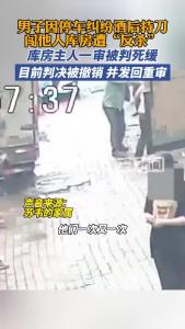 男子因停车纠纷酒后持刀闯他人库房遭“反杀”，伤人者死缓判决被撤销