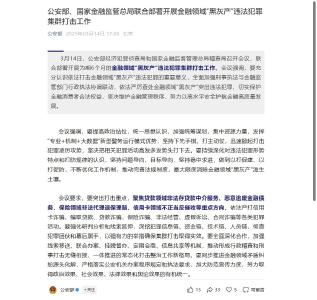 公安部、国家金融监管总局联合部署开展金融领域“黑灰产”违法犯罪集群打击工作