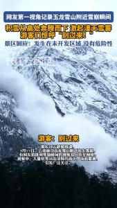 玉龙雪山附近遭遇雪崩，景区：发生在野外未开发区域