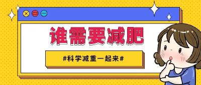 判断肥胖有标准，催吐减重不可取！