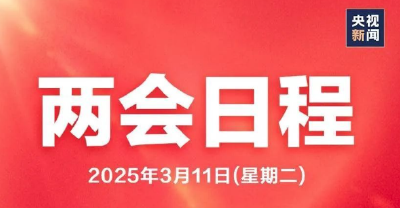 两会日程预告丨3月11日：十四届全国人大三次会议闭幕