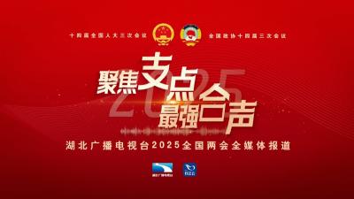 湖北广播电视台“全国两会合声计划” 扩能传播新时代最强音