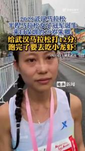 29岁选手朱卿获半马女子冠军 跑完后准备去品尝小龙虾