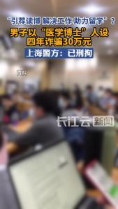 男子虚构“医学博士”人设，四年诈骗30万元