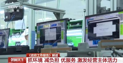 今年我国将如何激发企业活力？政府工作报告划重点