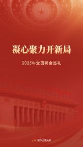 凝心聚力开新局——2025年全国两会巡礼