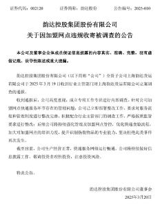 韵达回应被立案调查：成立专班内部调查，立即部署整改