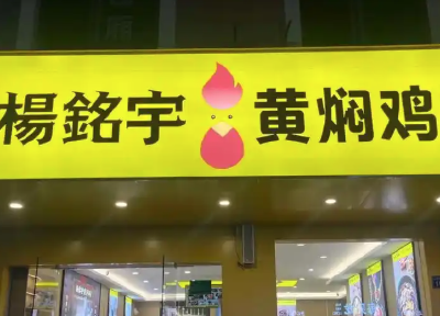 杨铭宇黄焖鸡致歉：涉事门店即刻停业​，并永久关店