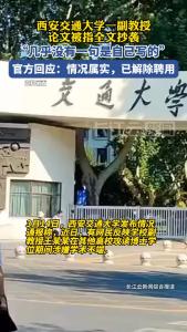 西安交通大学通报“副教授论文全文抄袭”：情况属实，已解除聘用