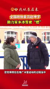 全国政协委员赵坤宇：助力家乡冰雪更“燃”