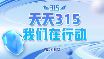 你有“料”，我来“曝”！湖北广电天天“3·15”报料平台线索征集→