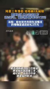 结婚前夕闹掰男方追讨37万元，法院判返还3万元