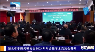 湖北省李四光研究会2024年年会暨学术交流会召开