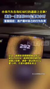 小米SU7Ultra在有红绿灯的道路上开到300公里每小时？客服回应