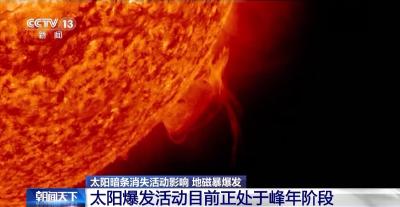 太阳暗条消失引发地磁暴 1.5亿公里外能量如何扰动地球？