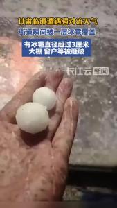 甘肃临潭遭遇冰雹雷电等强对流天气