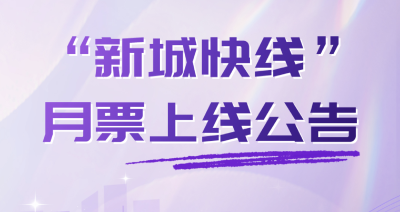 “新城快线”月票上线啦