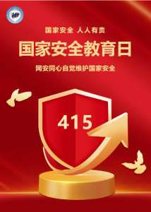 增强国家安全意识 共筑国家安全防线