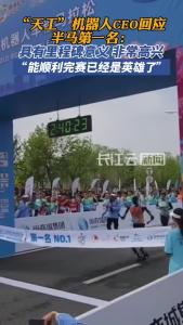 天工机器人CEO回应半马第一名：里程碑意义