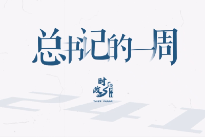 时政微周刊丨总书记的一周（3月31日—4月6日）