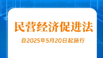 民营经济促进法出台！自今年5月20日起施行