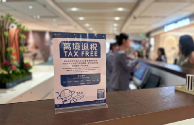 商务部：将离境退税起退点从500元下调至200元