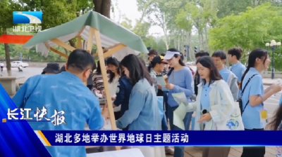 湖北卫视《湖北新闻》关注丨湖北多地举办世界地球日主题活动