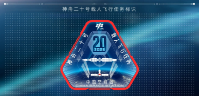 他设计的神舟二十号载人飞行任务标识，准备上天→