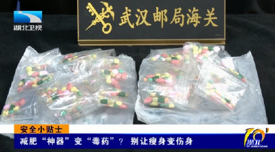 安全小贴士 | 减肥“神器”变“毒药”？别让瘦身变伤身