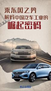 乘东风之势 解码中国汽车工业的崛起密码