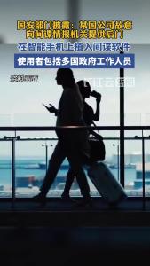 某国公司故意向间谍情报机关提供手机后门，国安部提醒