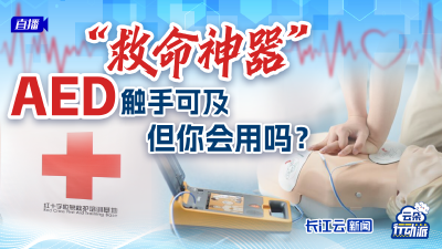 “救命神器”AED触手可及，但你会用吗？
